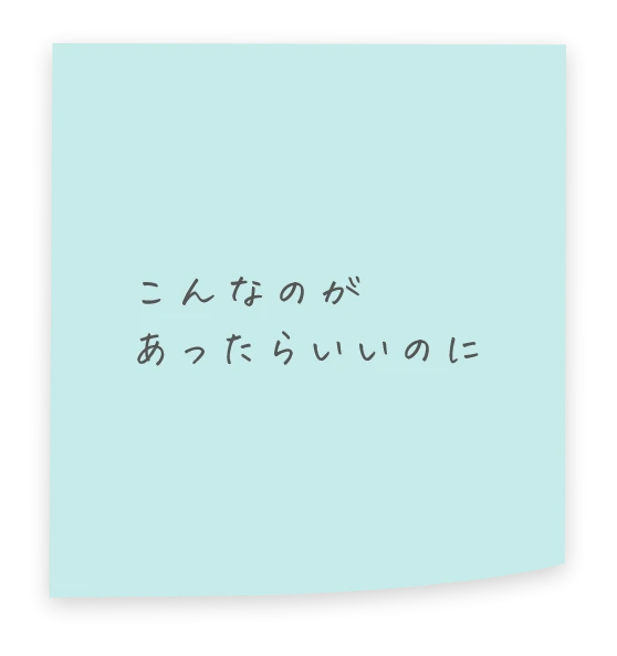 空想を実験する