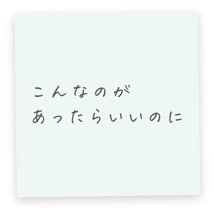 こんなのがあったらいいのに