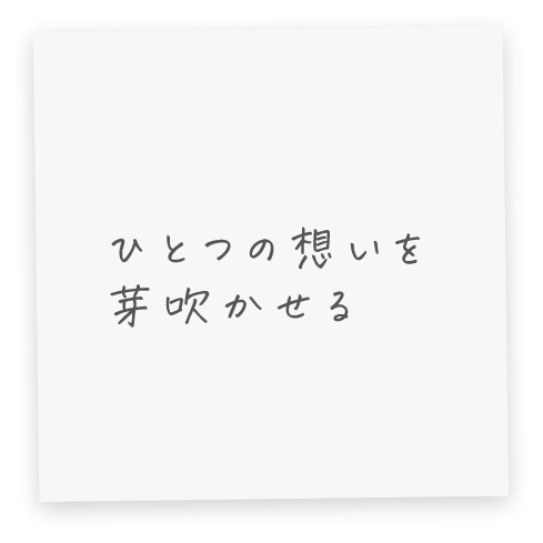 誰かのそらごとから生まれた物語