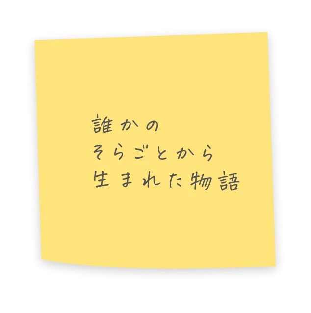 誰かのそらごとから生まれた物語